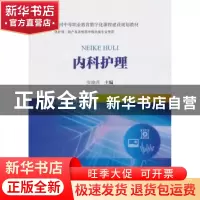 正版 内科护理 张晓萍 科学出版社 9787030553546 书籍