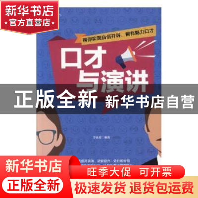 正版 口才与演讲 李连成 中国商务出版社 9787510322563 书籍