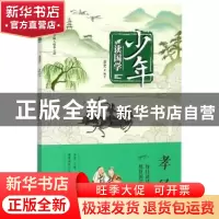 正版 孝经 萧史编著 青岛出版社 9787555256939 书籍
