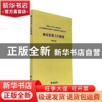 正版 城市管理工作指南 罗亚蒙 西苑出版社 9787515106182 书籍