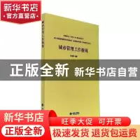 正版 城市管理工作指南 罗亚蒙 西苑出版社 9787515106182 书籍