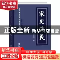 正版 宋史演义 [清] 蔡东藩 华夏出版社 9787508093956 书籍