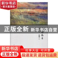 正版 临湖而居 姚建龙著 上海三联书店 9787542661234 书籍