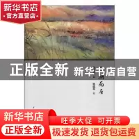 正版 临湖而居 姚建龙著 上海三联书店 9787542661234 书籍
