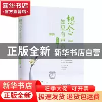 正版 想念如果有声音 周荣丽 金城出版社 9787515516448 书籍