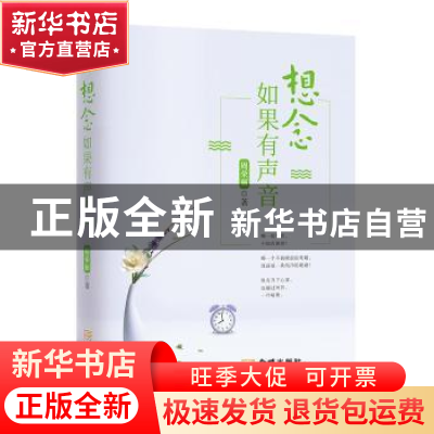 正版 想念如果有声音 周荣丽 金城出版社 9787515516448 书籍
