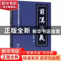 正版 前汉演义 蔡东藩撰 华夏出版社 9787508094007 书籍