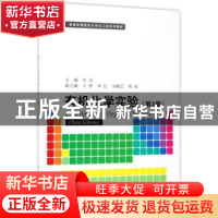 正版 有机化学实验 付莹主编 清华大学出版社 9787302503378 书籍