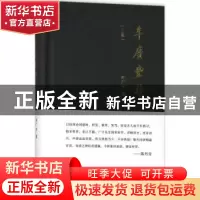 正版 牟广丰诗:三集 牟广丰著 东方出版社 9787506097383 书籍