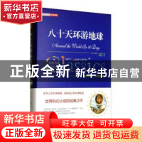 正版 八十天环游地球 孔凡章 著 黄山书社 9787547046289 书籍