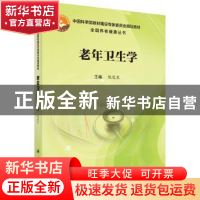 正版 老年卫生学 倪进东 科学出版社 9787030579256 书籍