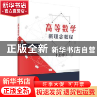 正版 高等数学新理念教程 从福仲 科学出版社 9787030574978 书籍