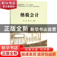 正版 纳税会计 杜剑,周松主编 科学出版社 9787030563194 书籍