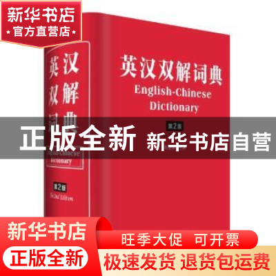 正版 英汉双解词典 周全珍 四川辞书出版社 9787557903350 书籍