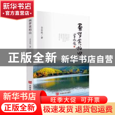 正版 画梦黄柏山 谷安林著 中国言实出版社 9787517123989 书籍