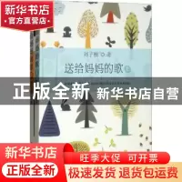 正版 送给妈妈的歌 刘子檀著 石油工业出版社 9787518320097 书籍