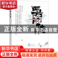 正版 西游前传 王志国著 辽宁人民出版社 9787205093037 书籍