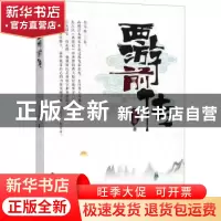 正版 西游前传 王志国著 辽宁人民出版社 9787205093037 书籍