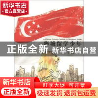 正版 狮城留学少年 耿望瀛著 文汇出版社 9787549624324 书籍