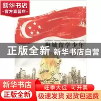 正版 狮城留学少年 耿望瀛著 文汇出版社 9787549624324 书籍