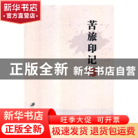 正版 苦旅印记 何仁旺著 江苏大学出版社 9787568407687 书籍