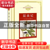 正版 昆虫记 (法)法布尔著 长江文艺出版社 9787570202331 书籍