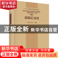 正版 荥阳后真村 河南省文物局 科学出版社 9787030569882 书籍