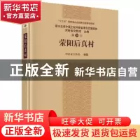 正版 荥阳后真村 河南省文物局 科学出版社 9787030569882 书籍
