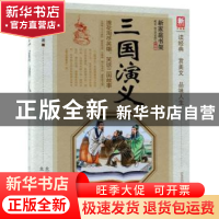 正版 三国演义 (明)罗贯中著 北京出版社 9787200132908 书籍