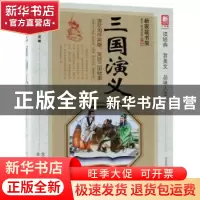 正版 三国演义 (明)罗贯中著 北京出版社 9787200132908 书籍