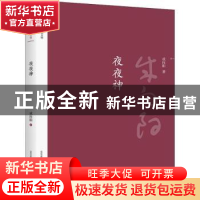 正版 夜夜神 成向阳著 北岳文艺出版社 9787537855082 书籍
