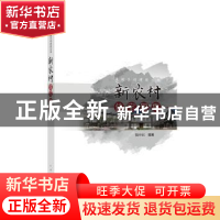 正版 新农村住宅图集 骆中钊 中国电力出版社 9787512396265 书籍