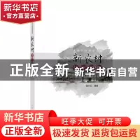 正版 新农村住宅图集 骆中钊 中国电力出版社 9787512396265 书籍