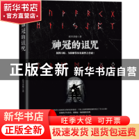 正版 神冠的诅咒 朕本多情 贵州人民出版社 9787221119346 书籍