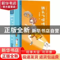 正版 铁头飞侠传 孙幼军 北京理工大学出版社 9787568256575 书籍