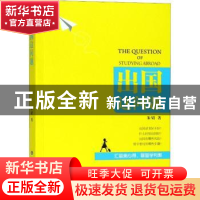 正版 出国这问题 朱婧 山东科学技术出版社 9787533195229 书籍