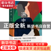 正版 洞中人 田耳[著] 花城出版社 9787536085947 书籍