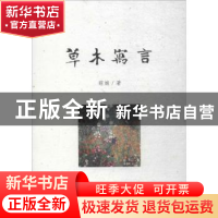 正版 草木寓言 萌娘著 作家出版社 9787506373210 书籍