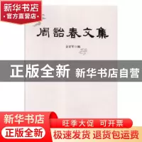 正版 周诒春文集 金富军编 中国言实出版社 9787517124696 书籍