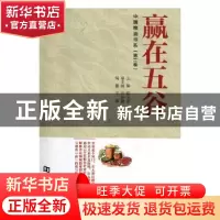 正版 赢在五谷 陶玉德主编 河南大学出版社 9787564931599 书籍