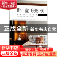 正版 卧室666例 董君 中国林业出版社 9787503895203 书籍