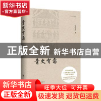 正版 青史有意 黄秀芳著 北京联合出版公司 9787550287365 书籍