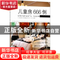正版 儿童房666例 董君主编 中国林业出版社 9787503895234 书籍