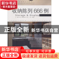 正版 收纳陈列666例 董君 中国林业出版社 9787503895258 书籍