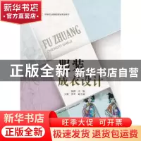 正版 服装成衣设计 施捷主编 中国纺织出版社 9787518051434 书籍
