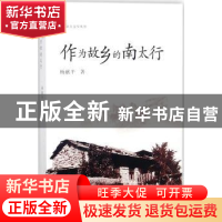 正版 作为故乡的南太行 杨献平著 花城出版社 9787536081741 书籍