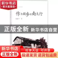 正版 作为故乡的南太行 杨献平著 花城出版社 9787536081741 书籍