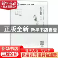 正版 社交礼仪 李娌主编 中国人民大学出版社 9787300258638 书籍
