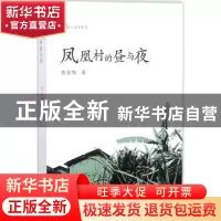 正版 凤凰村的昼与夜 黄金明著 花城出版社 9787536081956 书籍