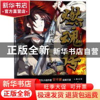 正版 燃魂传:1:侠烈无疆 管平潮 花城出版社 9787536087057 书籍